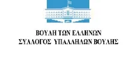 ΠΟΣΥ Βουλής